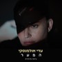 ה פ ע ר (גרסה מיוחדת)