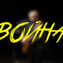 Война