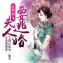 乱世婚宠：夫人要逃婚|双强甜宠|重生爽文