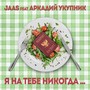 Я на тебе никогда...