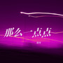 那么一点点