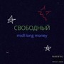 Свободный (Explicit)