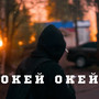 Окей окей (Explicit)