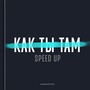 Как ты там (Speed up)