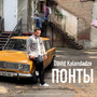 Понты