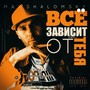 Всё зависит от тебя (Explicit)