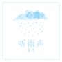 听雨声