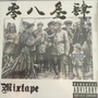 零八叁肆Mixtape Vol.1