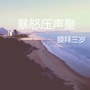 暴怒压声皇