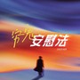 穷鬼安慰法