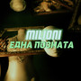 Една позната (Explicit)