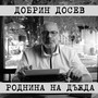 Роднина на дъжда - Single