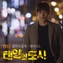 태양의 도시 OST - Part.4