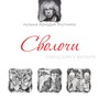 Сволочи (Оригинальный Саундтрек)
