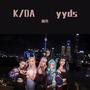 K/DA yyds