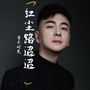 红尘路迢迢（DJ青木版）
