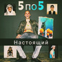 5 по 5 (Explicit)