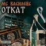 Откат (prod. by Enzzy Beatz) [Explicit]