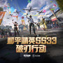 和平精英SS33 破刃行动