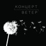 Концерт / Ветер