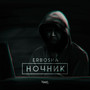 Ночник