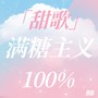 「甜歌系列」满糖主义100%