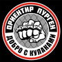Добро с кулаками