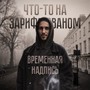 Что-То на зарифмованом (Explicit)