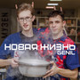 Новая жизнь