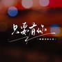 只要有你（最怕有一天你离我远去）