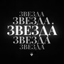 Звезда (Explicit)