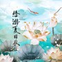 悠游夏日长