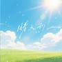 晴天雨