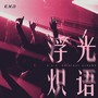 浮光炽语