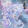 心的距离