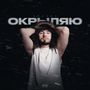 Окрыляю (Explicit)