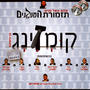 Kumzing 1 B - קומזינג 1 ב