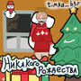 Никакого рождества (Explicit)