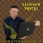 Чикагская вафля (Explicit)