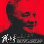 邓小平的三起三落