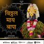 VITTHAL MAAY BAAPA