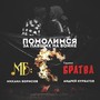 Помолимся за павших на войне (feat. Группа 