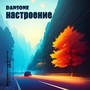 Настроение