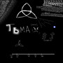 тьма