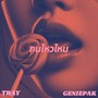 ทนไหวไหม (Explicit)