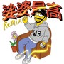 娑婆最高 (remix) [Explicit]