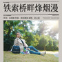 铁索桥畔烽烟漫