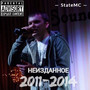 Неизданное 2011-2014 (Explicit)