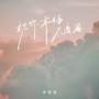 祝你幸福不流泪