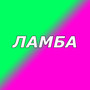 Ламба (Explicit)